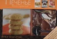 Печенье / набор в коробке : сборник рецептов, формочки для выпечки, мерные ложки