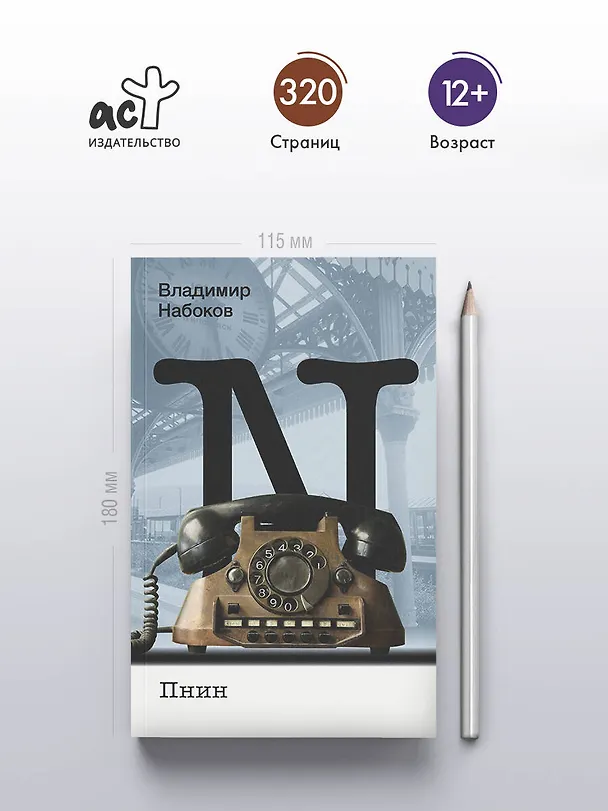 Книга Пнин (Владимир Набоков) — 5