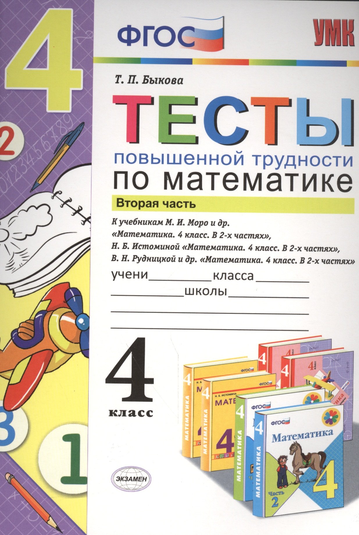 

Тесты повышенной трудности по математике: 4 класс. Ч. 2. ФГОС