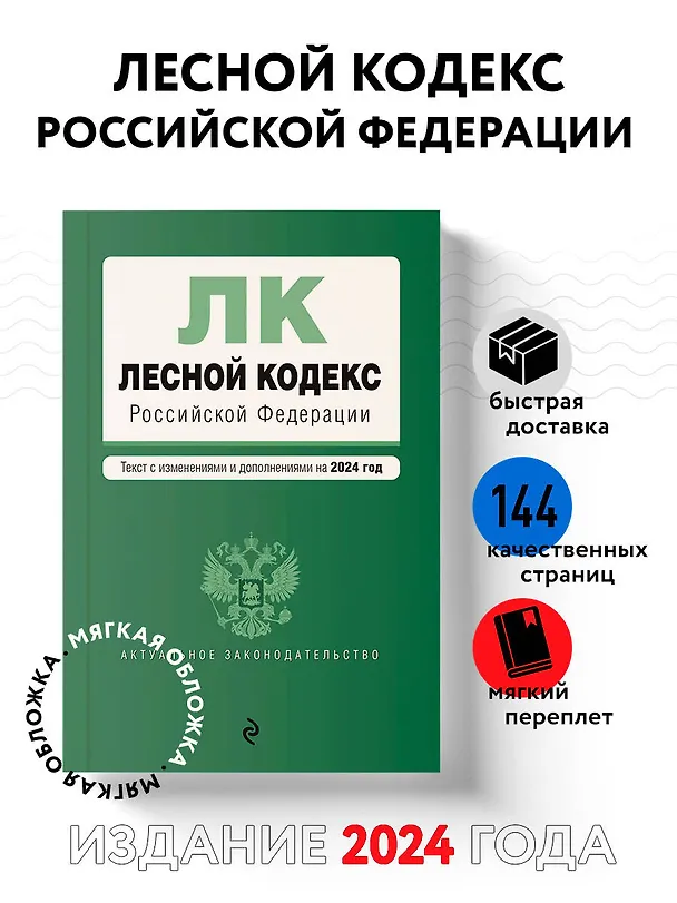 Книга Лесной кодекс РФ. В ред. на 2024 / ЛК РФ () — 5
