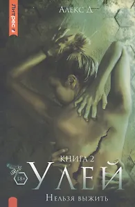 Улей. Книга 2. Нельзя выжить