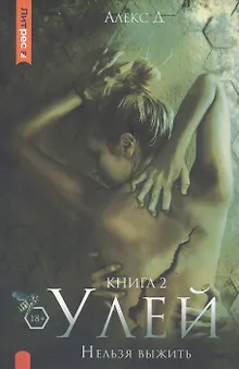 Улей. Книга 2. Нельзя выжить