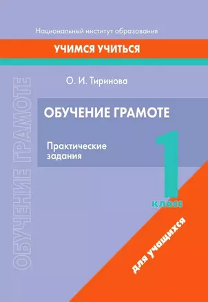 Обучение грамоте. 1 класс. Практические задания — 3068105 — 1