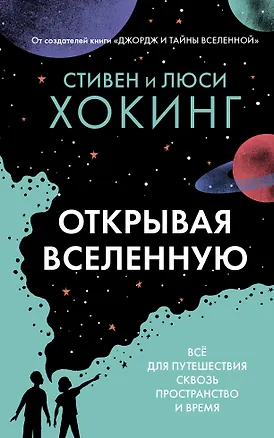 Книга Открывая вселенную (Люси Хокинг, Стивен Хокинг)