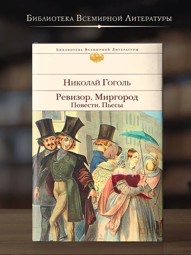Книга Ревизор. Миргород. Повести. Пьесы (Николай Гоголь) — 6