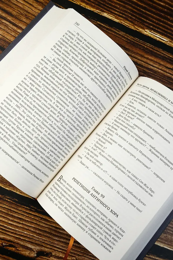 Книга Собрание сочинений. Том 7. 2010-2012 (Юрий Поляков) — 13