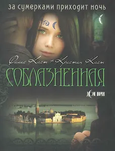 Соблазненная