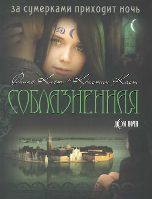 Соблазненная 2249464
