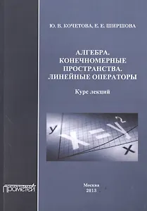 Алгебра. Конечномерные пространства. Линейные операторы