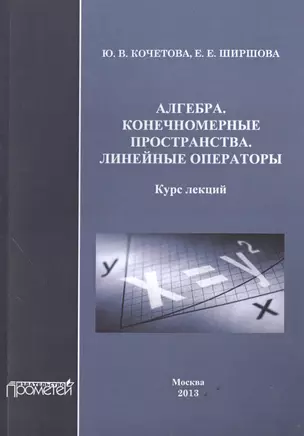 Алгебра. Конечномерные пространства. Линейные операторы — 2502060 — 1