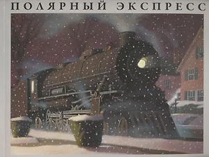 Полярный экспресс