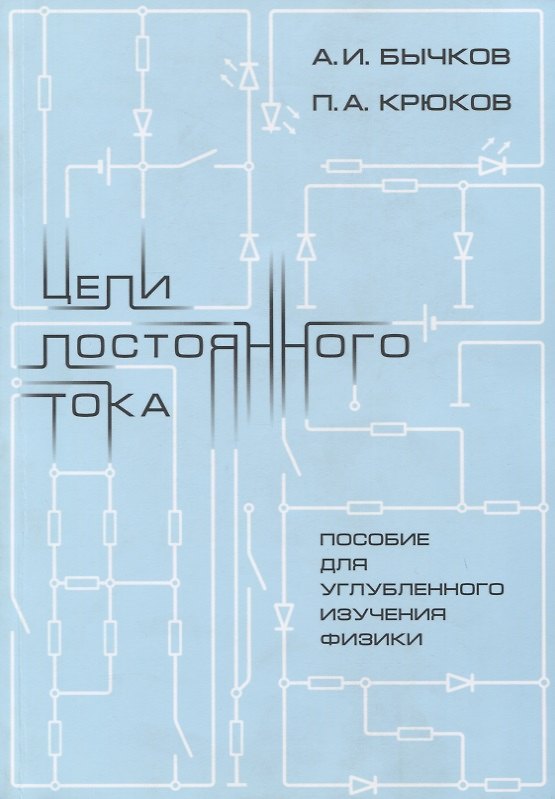 Книга Цепи постоянного тока (Петр Крюков) — 1