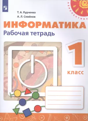 Информатика. 1 класс. Рабочая тетрадь. Учебное пособие — 2885390 — 1