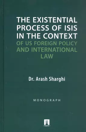 The Existential Process of ISIS in The Context.../Экзистенциальный процесс ИГИЛ* в контексте внешней политики США и международного права. Монография — 3062361 — 1