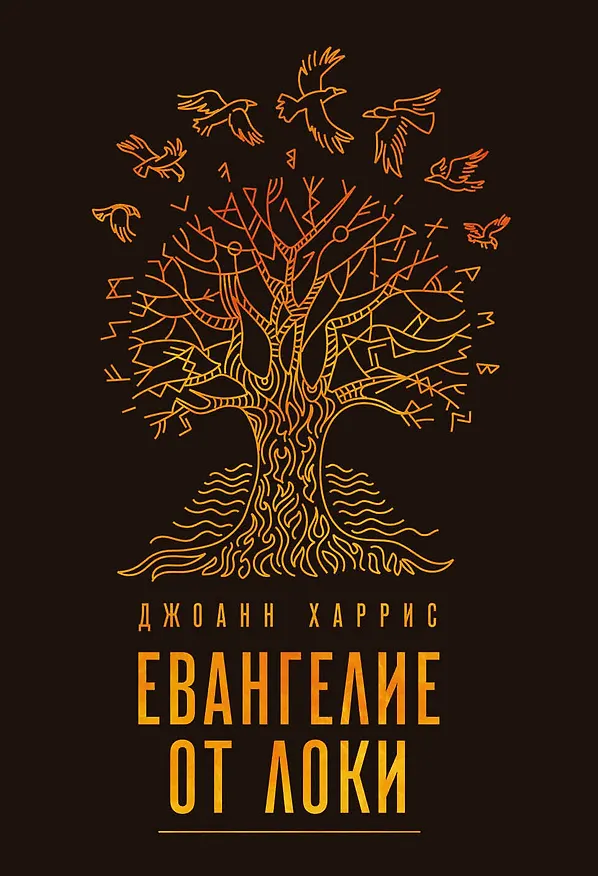 Книга Евангелие от Локи (Джоанн Харрис) — 1