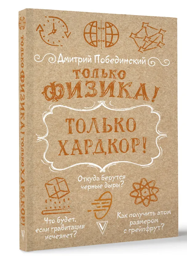 Книга Только физика! Только хардкор! (Дмитрий Побединский) — 5