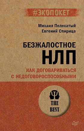 Книга Безжалостное НЛП. Как договариваться с недоговороспособными (#экопокет) (Евгений Спирица, Михаил Пелехатый)