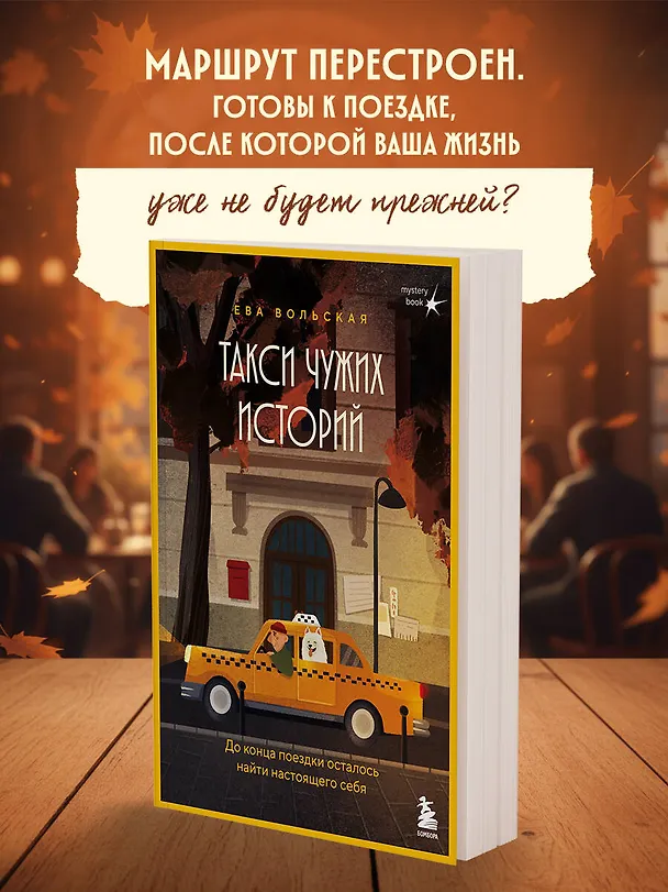 Книга Такси чужих историй. До конца поездки осталось найти настоящего себя (Ева Вольская) — 5