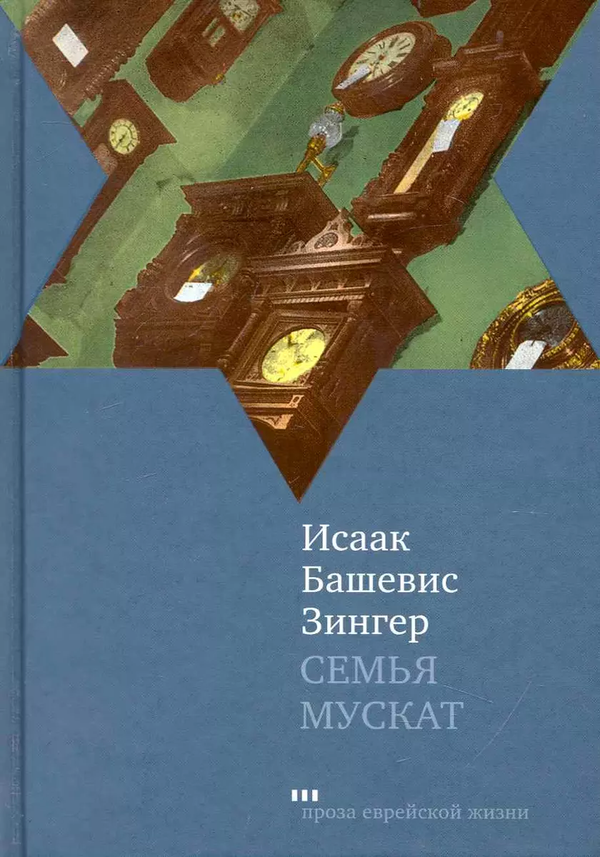 Семья Мускат: Роман (2237938) купить по низкой цене в интернет-магазине  «Читай-город»