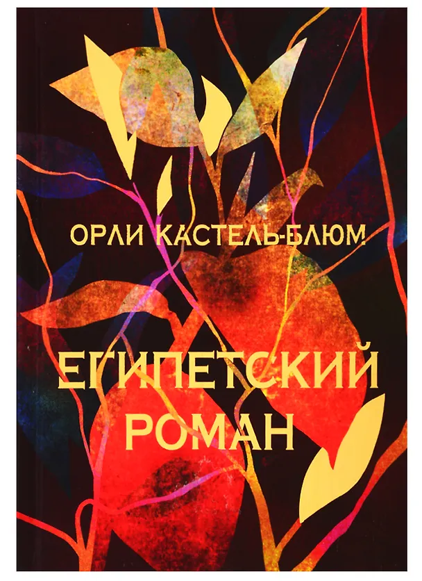 Книга Египетский роман () — 1
