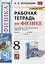 Рабочая тетрадь по физике. 8 класс. К учебнику А.В. Перышкина «Физика. 8 класс». ФГОС (к новому ФПУ) — 2853707 — 1