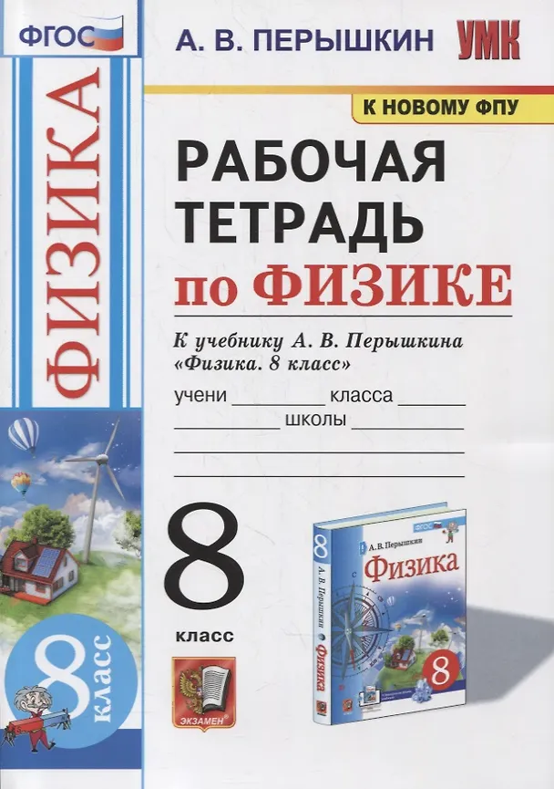 Книга Рабочая тетрадь по физике. 8 класс. К учебнику А.В. Перышкина «Физика. 8 класс». ФГОС (к новому ФПУ) (Александр Перышкин) — 1