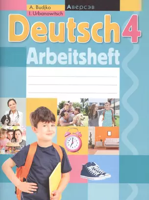 Deutsch 4: Arbeitsheft. Немецкий язык. 4 класс. Рабочая тетрадь — 2870464 — 1