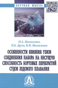 Особенности влияния узлов соединения набора на несущую способность бортовых перекрытий судов ледового плавания