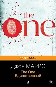The One. Единственный