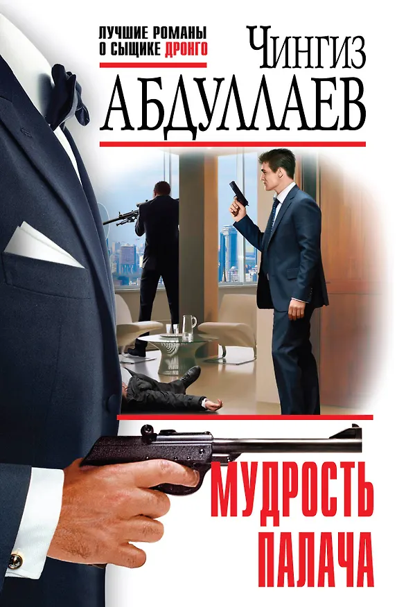 Книга Мудрость палача (Чингиз Абдуллаев) — 1