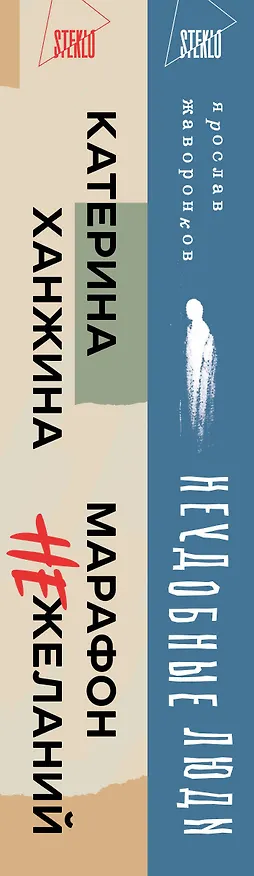 Книга Комплект из 2-х книг. STEKLO (Неудобные люди + Марафон нежеланий) (Ярослав Жаворонков, Екатерина Ханжина) — 3