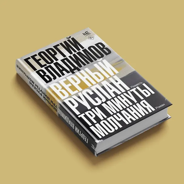 Книга Верный Руслан. Три минуты молчания (Георгий Владимов) — 6