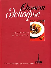Кулинарный путеводитель. Рецепты от короля французский кухни