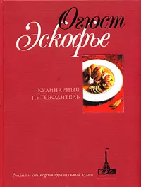 Кулинарный путеводитель. Рецепты от короля французский кухни — 2048214 — 1