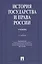 История государства и права России: учебник / 2-е изд., перераб. и доп. — 2142502 — 2