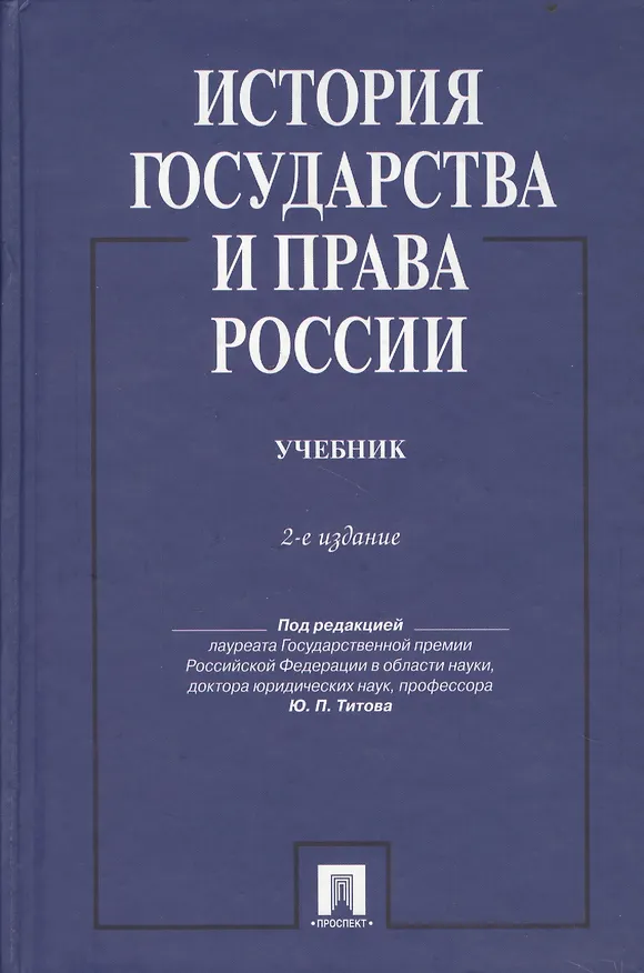 Книга История государства и права России: учебник / 2-е изд., перераб. и доп. () — 2