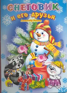 Снеговик и его друзья (ЧД) (П-П)