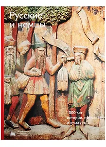 Русские и немцы 1000 лет истории искусства и культуры. эссе