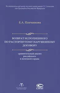 Возврат исполненного по расторгнутому нарушенному договору… (м) Папченкова
