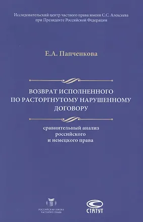Книга Возврат исполненного по расторгнутому нарушенному договору… (м) Папченкова ()