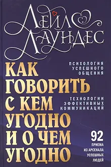 Как говорить с кем угодно и о чем угодно. Психология успешного общения. Технологии эффективных коммуникаций