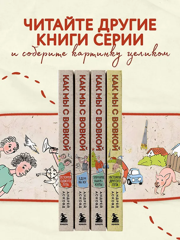 Книга Как мы с Вовкой. История другого лета. Книга для взрослых, которые забыли о том, как были детьми (Андрей Асковд) — 7