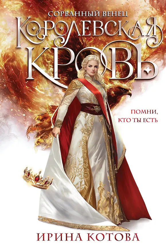 Книга Королевская кровь. Сорванный венец (Ирина Котова) — 1