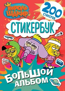 Король Шакир. Стикербук. Большой альбом