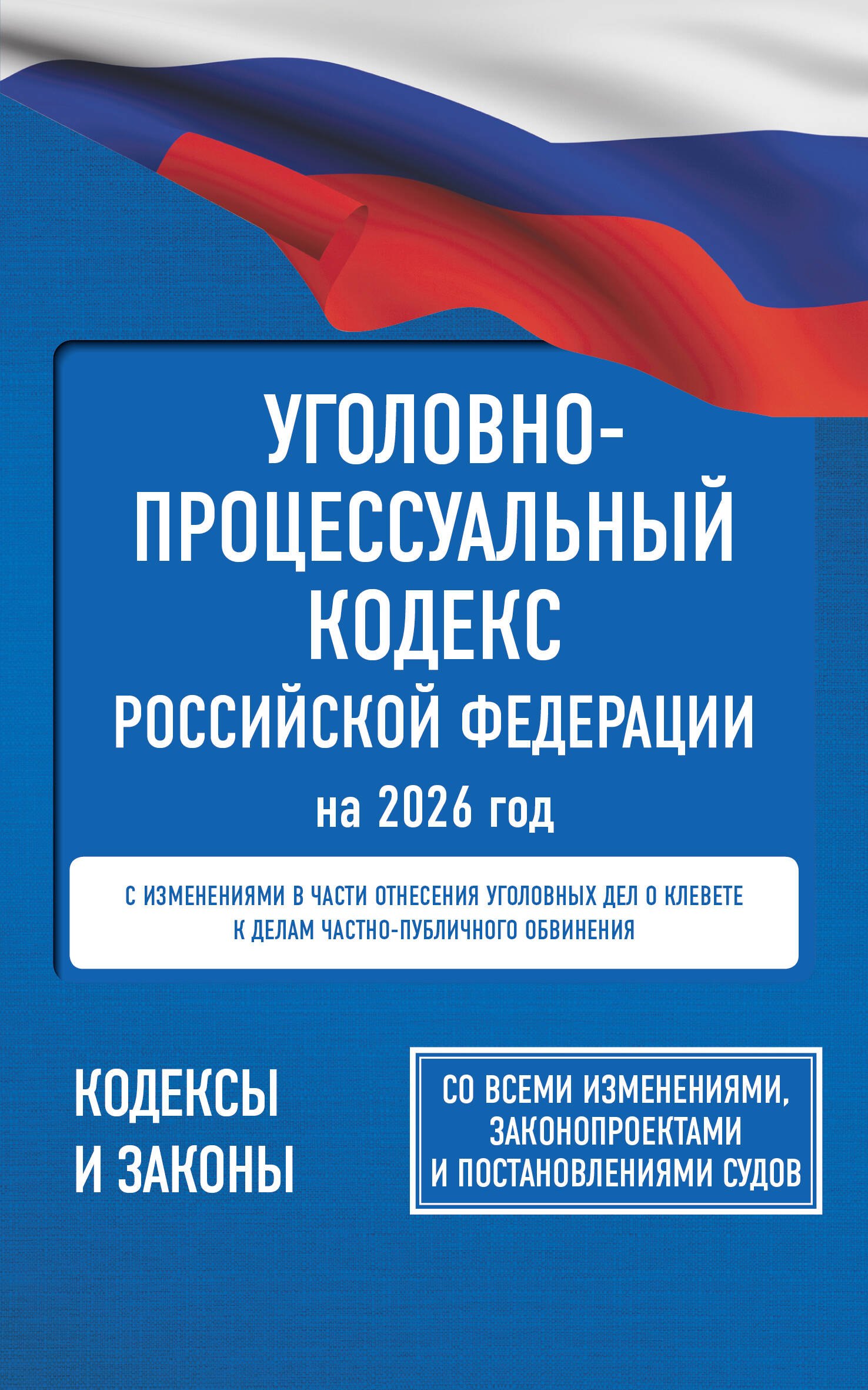

Уголовно-процессуальный кодекс Российской Федерации на 2026 год. Со всеми изменениями, законопроектами и постановлениями судов
