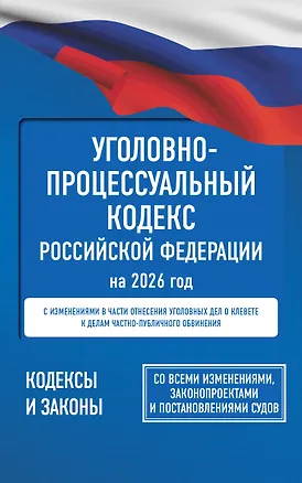 Книга Уголовно-процессуальный кодекс Российской Федерации на 2026 год. Со всеми изменениями, законопроектами и постановлениями судов ()