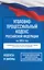 Уголовно-процессуальный кодекс Российской Федерации на 2026 год. Со всеми изменениями, законопроектами и постановлениями судов — 3113209 — 1