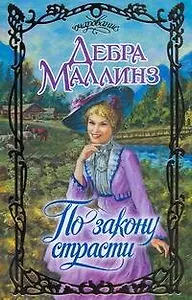 По закону страсти: роман / (Очарование). Маллинз Д. (АСТ)