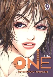 One: мечты нового поколения. Том 9. Манхва