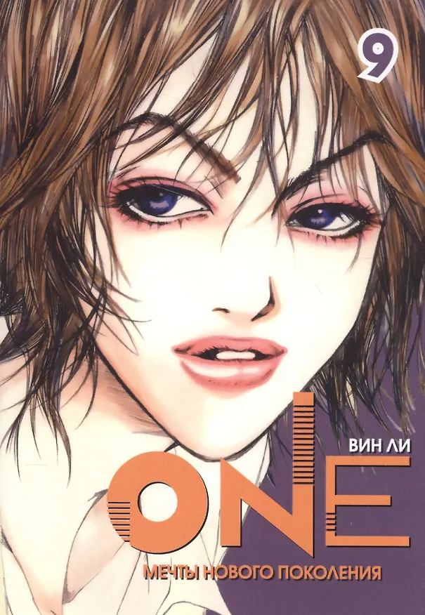 One: мечты нового поколения. Том 9. Манхва 2578015 — 1